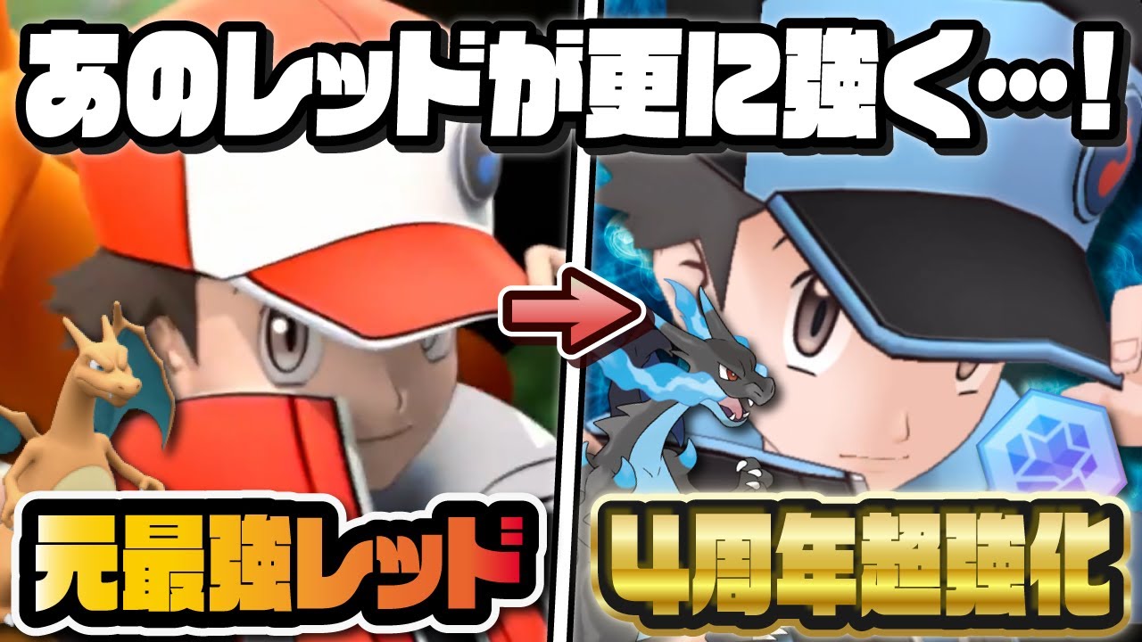 【4周年】あのマジコスレッド＆リザードンが更に強くなって帰って来た！最強キャラに復権できるのか！？【ポケマス / ポケモンマスターズEX】