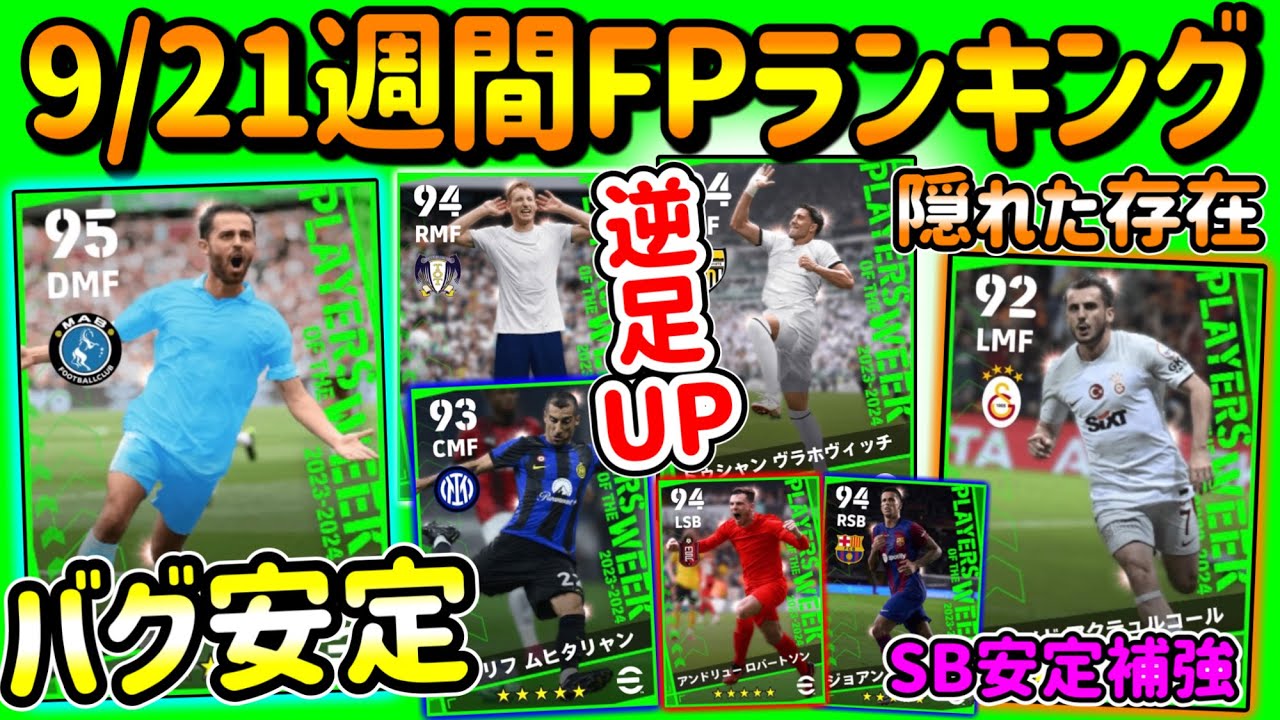 【最高へ】eFootball2024 週間FPランキング！2度目はないかもバグ強枠！やや低→最高へ 逆足UPされた攻撃勢 隠れ当たりのドリブラー 両SB安定補強◯【eFootballアプリ/イーフト】
