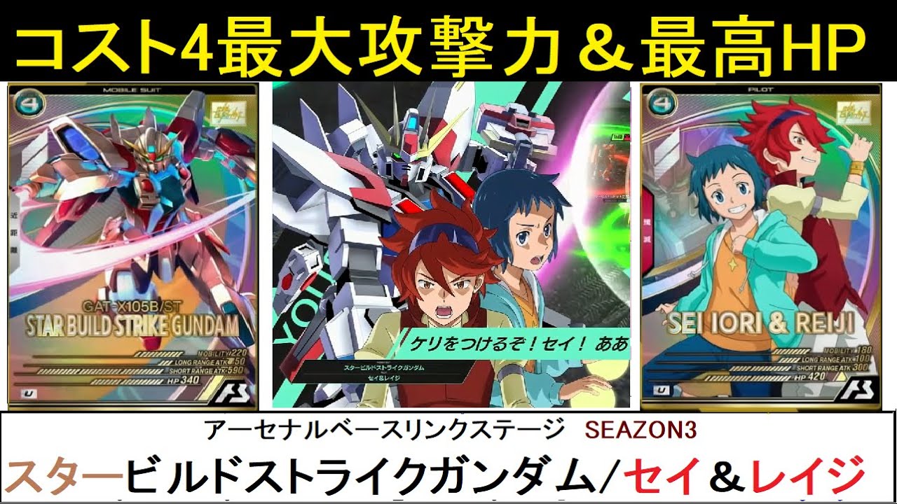 アーセナルベース リンクステージ SEAZON3 Uレア スタービルドストライクガンダム/イオリ・セイ＆レイジ 解説。ついにバルバトス越えの近距離590！新たなステージの幕開けに相応しい強烈コンビ！