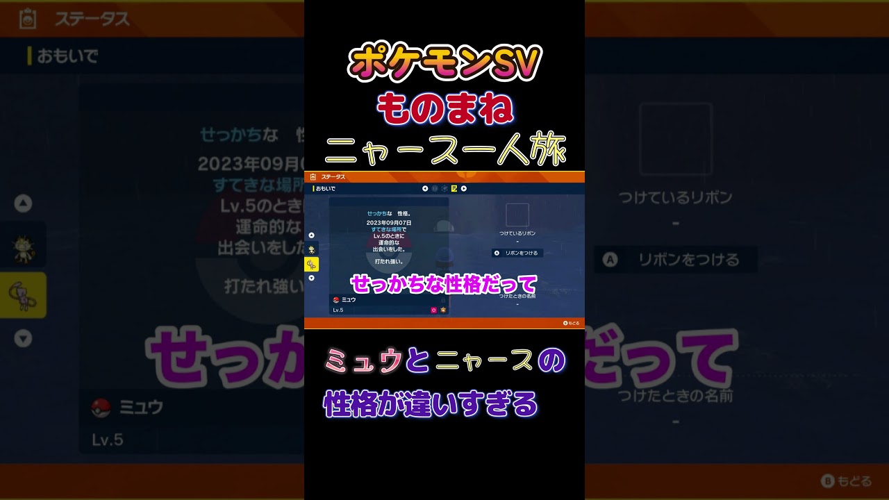 【ポケモンSVニャース1匹縛り×モノマネ、ミュウとニャースの性格が違いすぎるにゃ】 #ニャース1匹 #声真似 #モノマネ #ポケモン
