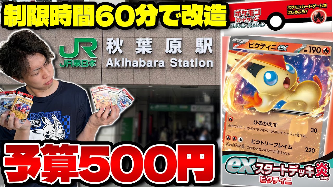 【ポケカ/exスタートデッキ】予算500円で最強デッキを作るのは誰だ !!　(秋葉原編）