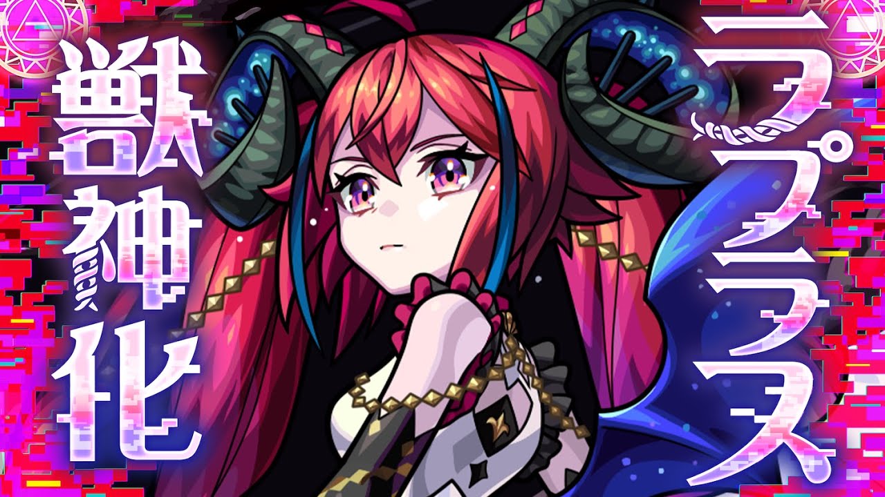 【獣神化】ラプラス SPECIAL MOVIE【モンスト公式】