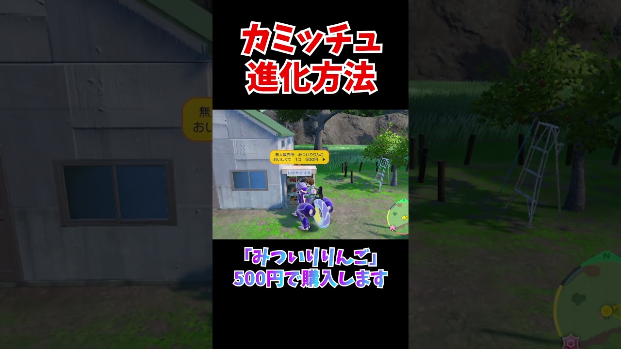 【必見】カミッチュの進化方法！！#shorts #ゼロの秘宝 #ポケモンdlc