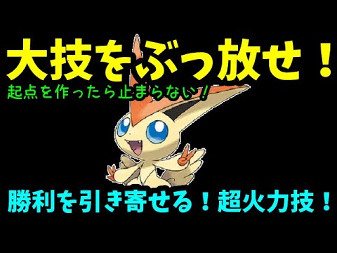 【ＧＯバトルリーグ】大技をぶっ放せ！勝利を引き寄せる超火力ポケモン！ビクティニで勝負！【ポケモンＧＯ】