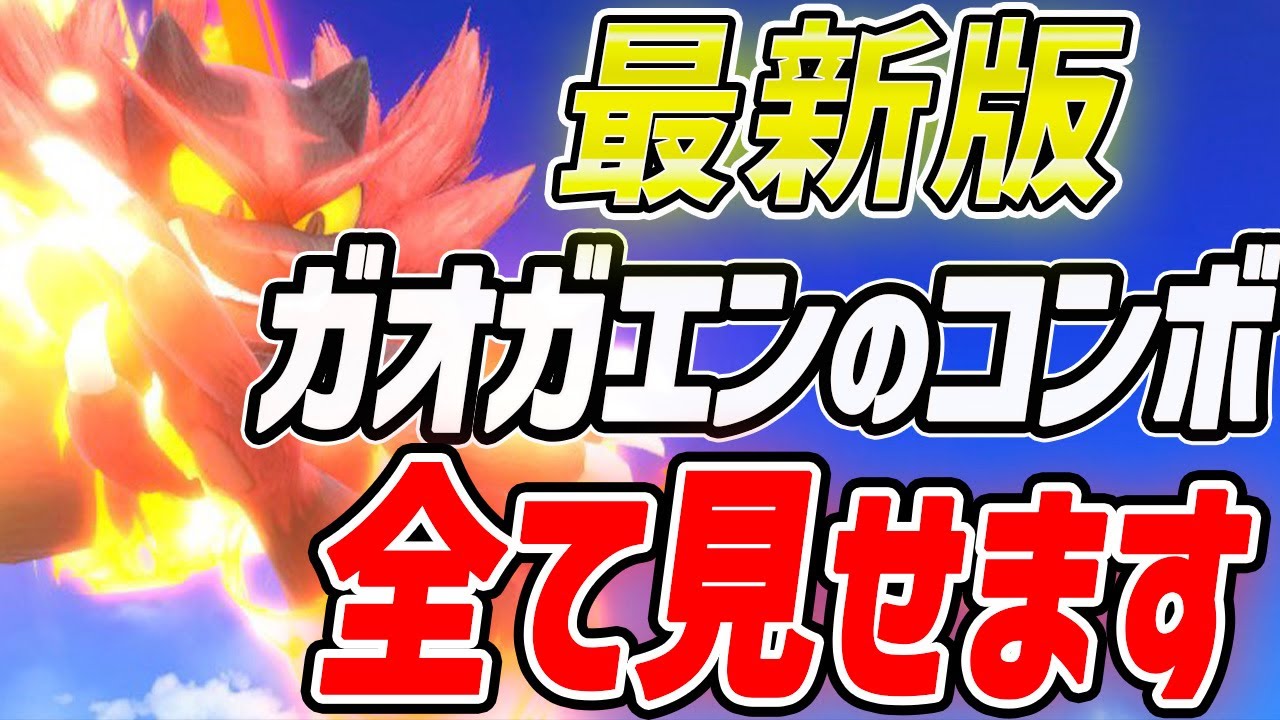 【完全網羅】これ一本で完璧！10分でわかるガオガエンの新コンボ集【即死コンボもあるよ！】【スマブラSP】