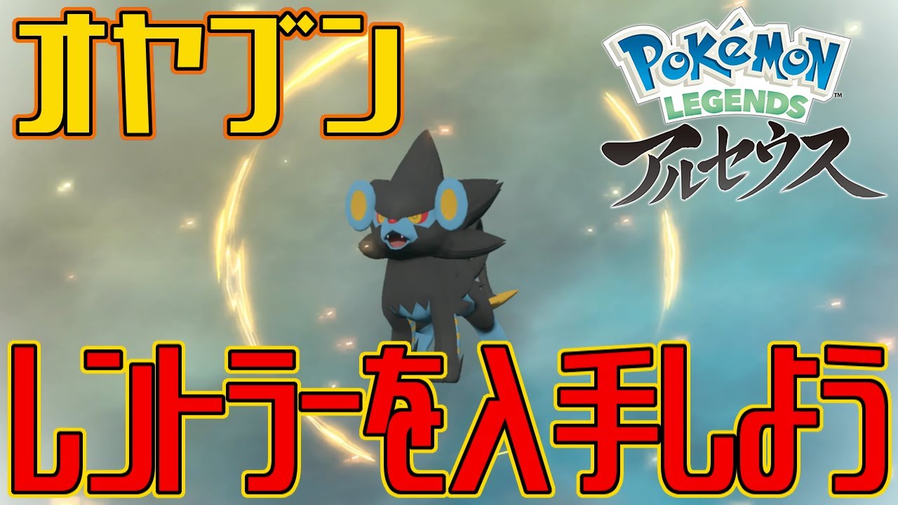 【ポケモンアルセウス】オヤブンのレントラーを入手しよう【Pokémon LEGENDS アルセウス】