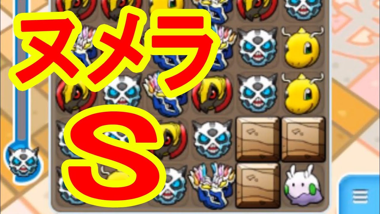 【すみっこのヌメラが可愛い】213　ヌメラ　SランクGET!　ポケとる実況