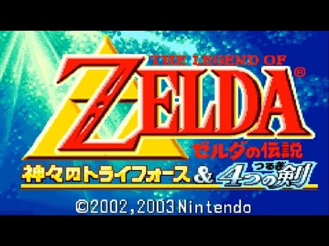 【GBA版】ゼルダの伝説_神々のトライフォースを振り返る