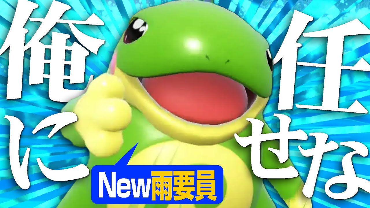 【ニョロトノ解禁】かわいい！強い！！雨パ強化！！！ゲーフリありがとう【ポケモンSV】