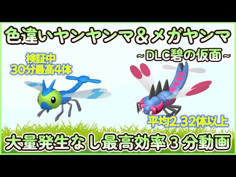 碧の仮面 色違いヤンヤンマ＆メガヤンマ最高効率3分動画 30分最高４体平均2.32体以上#ポケモンsv #最高効率 #色違い #ヤンヤンマ #メガヤンマ #ゼロの秘宝 #大量発生なし #ピクニックなし