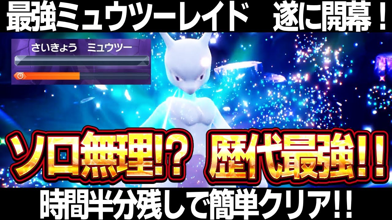 【ポケモンSV】ミュウツーレイド攻略！時間半分残しで簡単クリア！ソロ攻略は無理！？最強ミュウツーレイド対策【スカーレット/バイオレット】