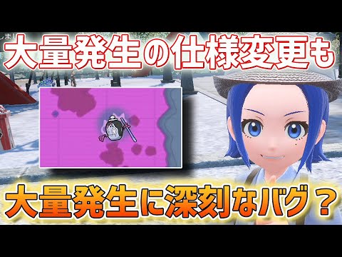 大量発生に起きている深刻なバグのせいで色違い厳選の効率がガタ落ち…？その対処方法とDLCでの大量発生の仕様変更についても解説！【ポケモンSV　ゼロの秘宝 碧の仮面】