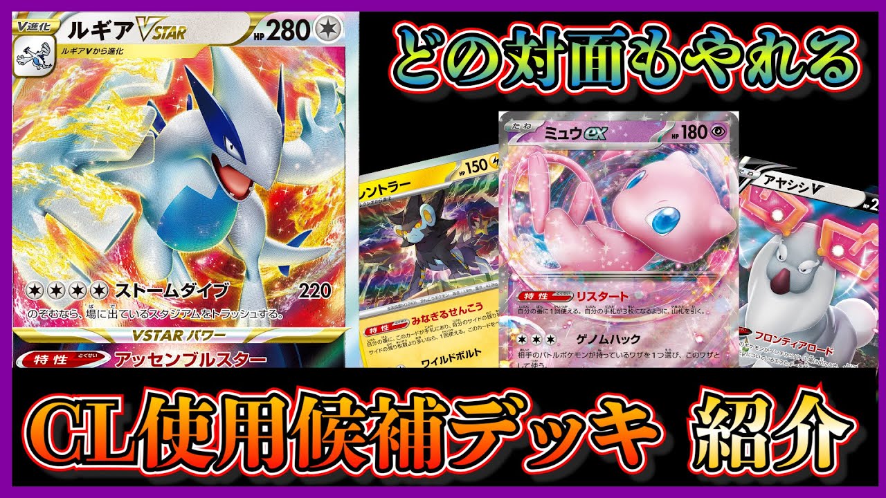 【デッキ紹介】CLで使用候補になった全部入り白ルギアを紹介して考察します【ポケカ】