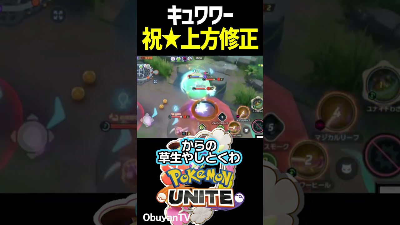 キュワワーバフの使用感 #shorts #ポケモンユナイト