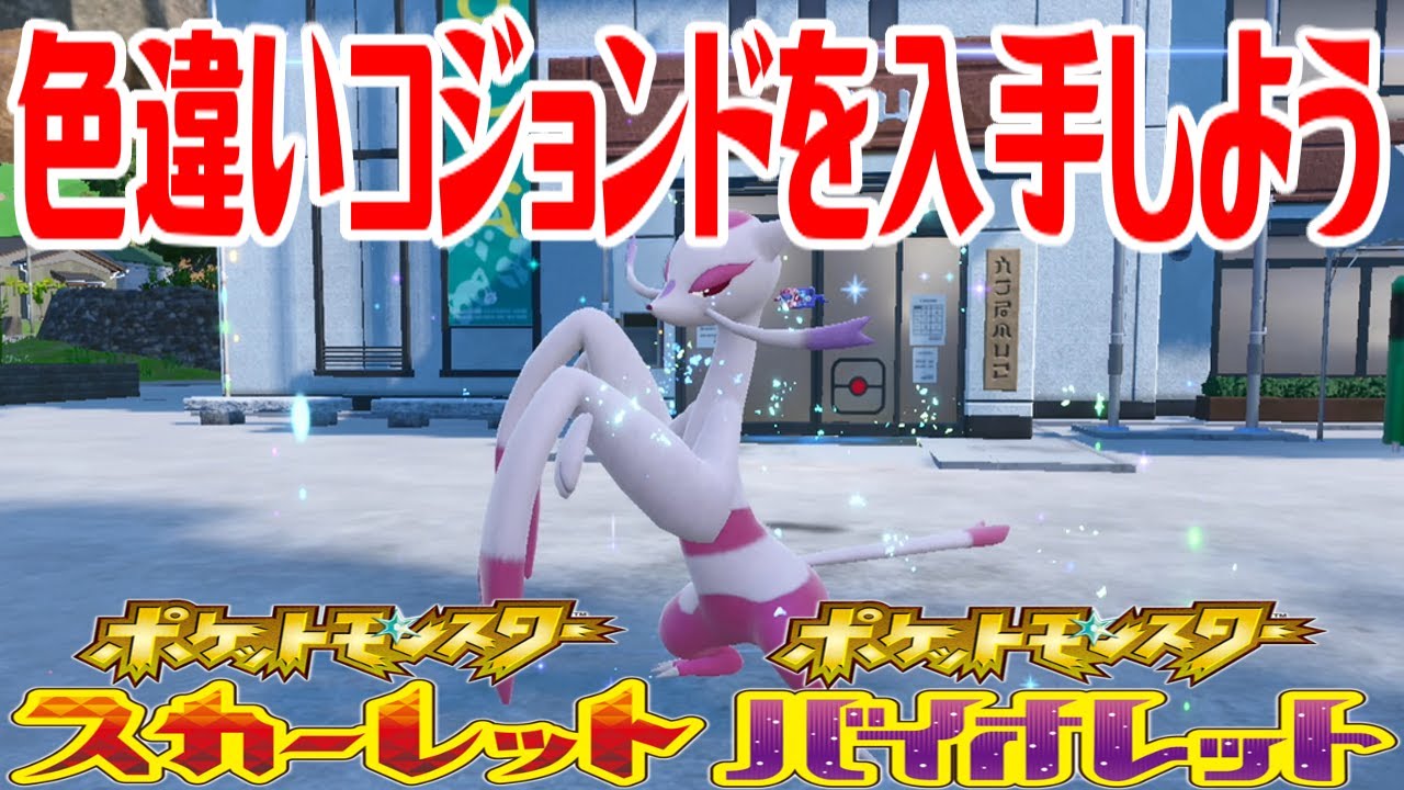 【ポケモンSV】色違いコジョンドを入手しよう 進化入手【ポケットモンスター スカーレット・バイオレット ゼロの秘宝 碧の仮面】Pocket Monsters