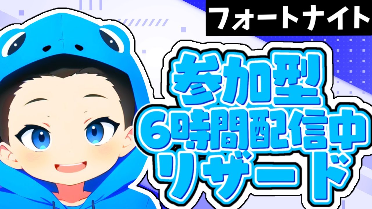 🔴LIVE6時間配信｜参加型✨絶対キャリーします🔥✨