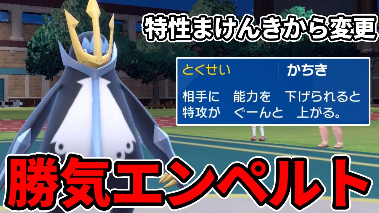 今作から特性“まけんき“から“かちき”に変更されたエンペルトを使うぞ！【ポケモンSV】