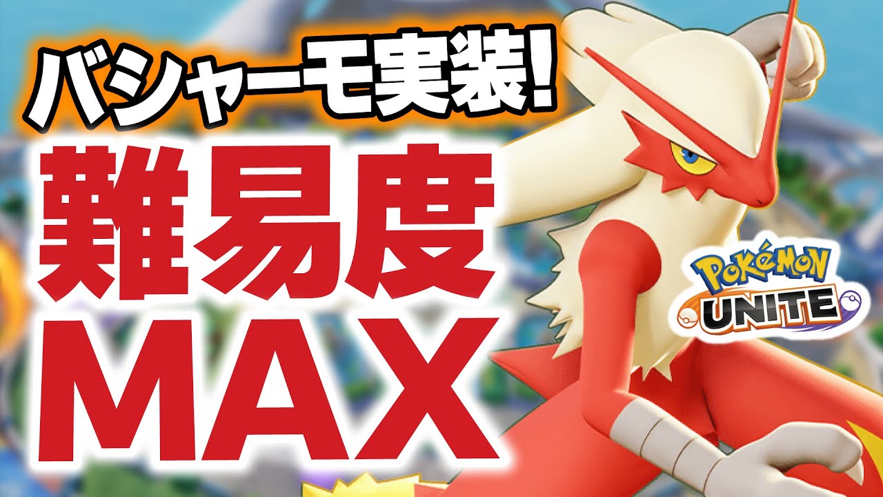 【バシャーモ実装】難易度と楽しさマックスの新ポケモンを使いこなせ！！～なんでブレキからオバヒ確定ちゃうねん～【ポケモンユナイト】