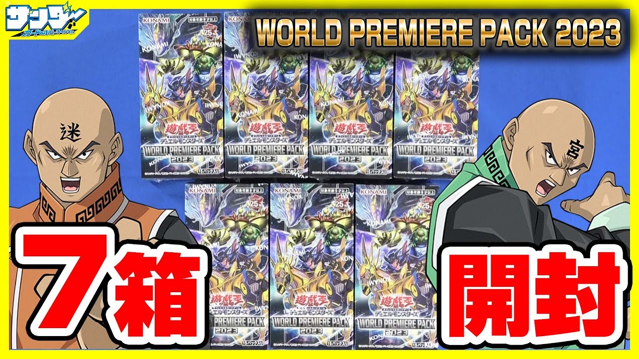 【#遊戯王】ついに令和の迷宮兄弟が構築可能に！7箱開封！「WORLD PREMIERE PACK 2023」(WPP4)【#開封】