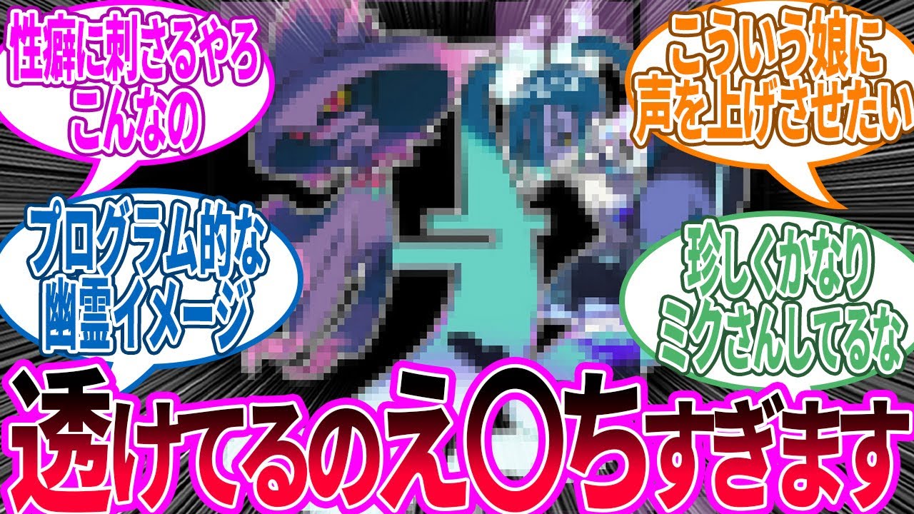 ゴーストミクに取り憑かれたい…に対するトレーナー の反応集【ポケモン 反応集】