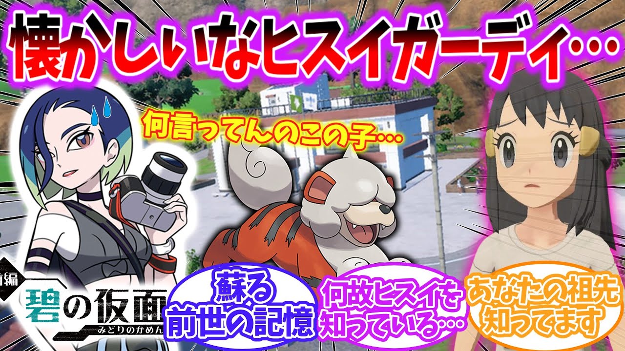 【ポケモンSV】アオイ「ヒスイガーディか…懐かしいな…」前世の記憶があるアオハルを見たネットの反応集【碧の仮面】【ポケモンDLC】