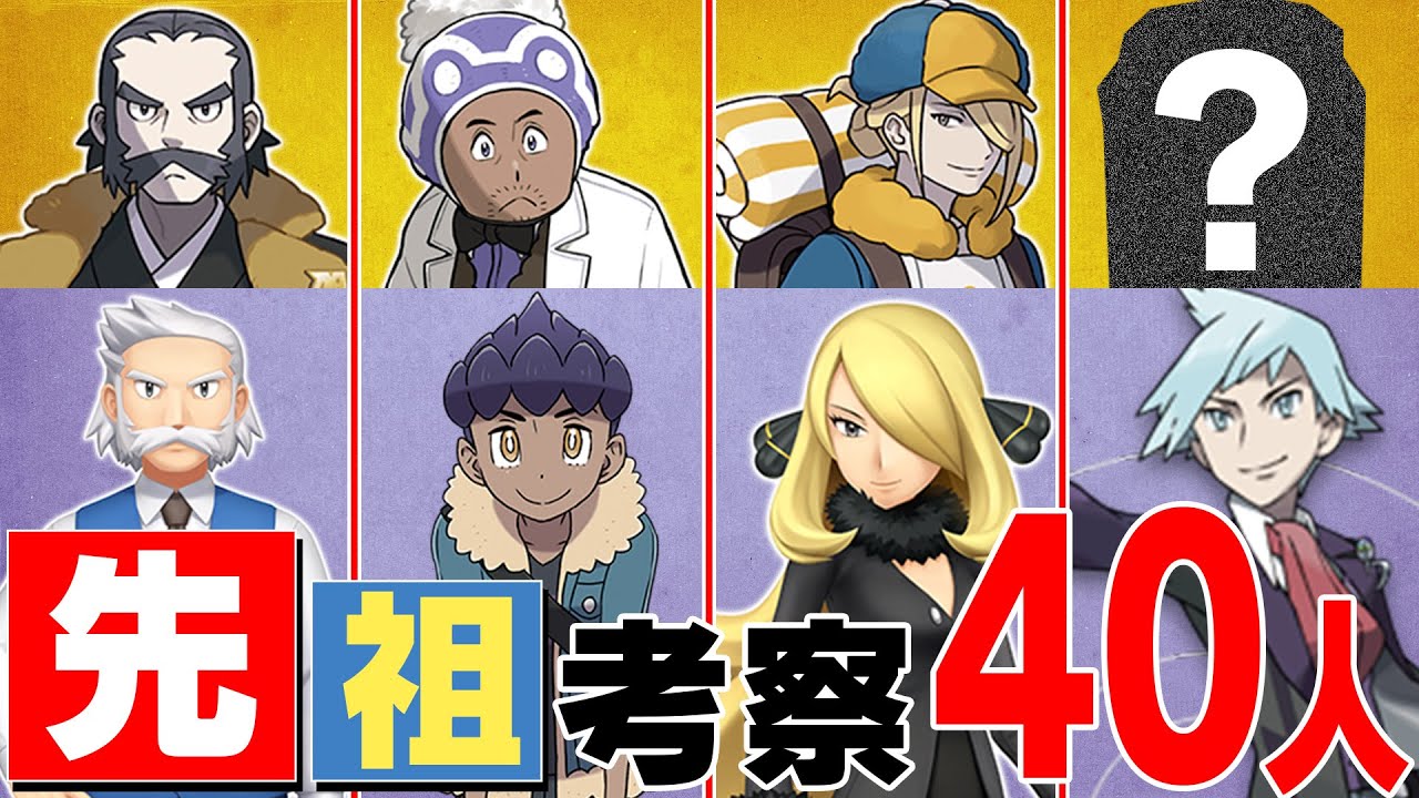【PokemonLEGENDS アルセウス】先祖考察40人まとめ