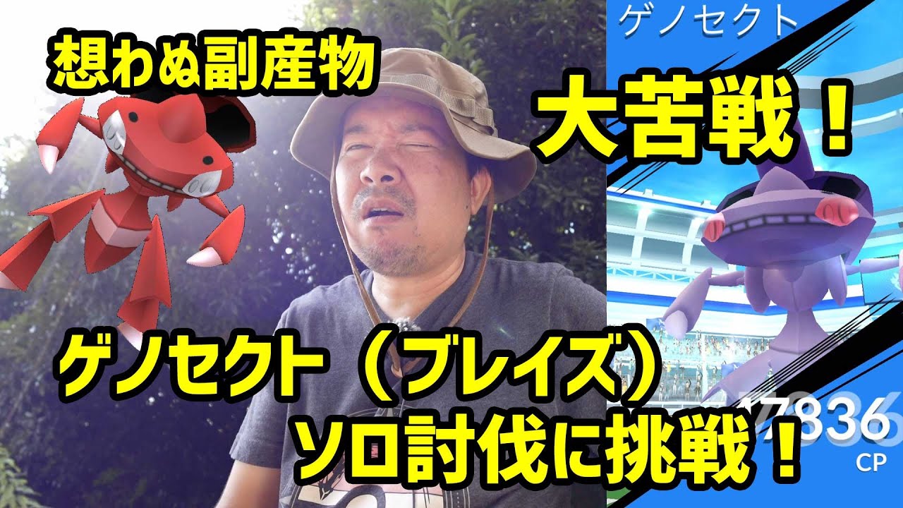 【ポケモンGO】一筋縄ではいかなかったゲノセクト(ブレイズ)ソロ討伐