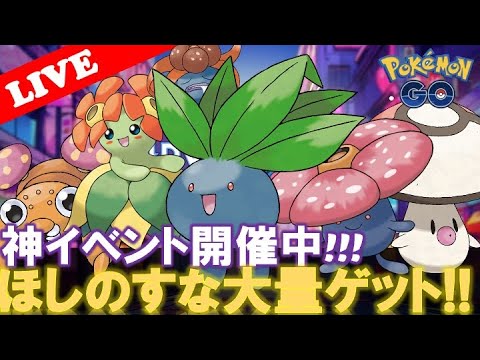 【🔴LIVE】ナゾノクサのリサーチデイ!! 神イベント終了まであと2時間!!「✨ナゾノクサ色違い&ほしのすな大量にゲットだぜ!!✨」【ポケモンGO】