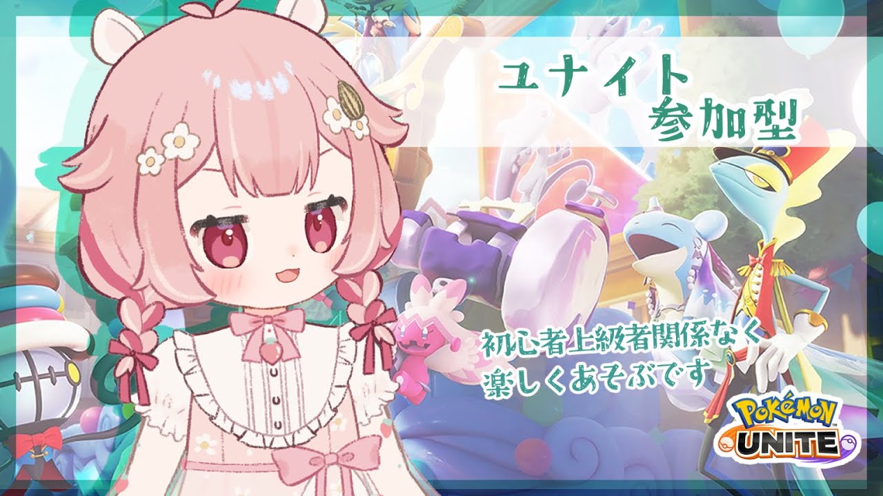 【#ポケモンユナイト 】みんなでポケユナ🐹【 #新人vtuber /#参加型  】