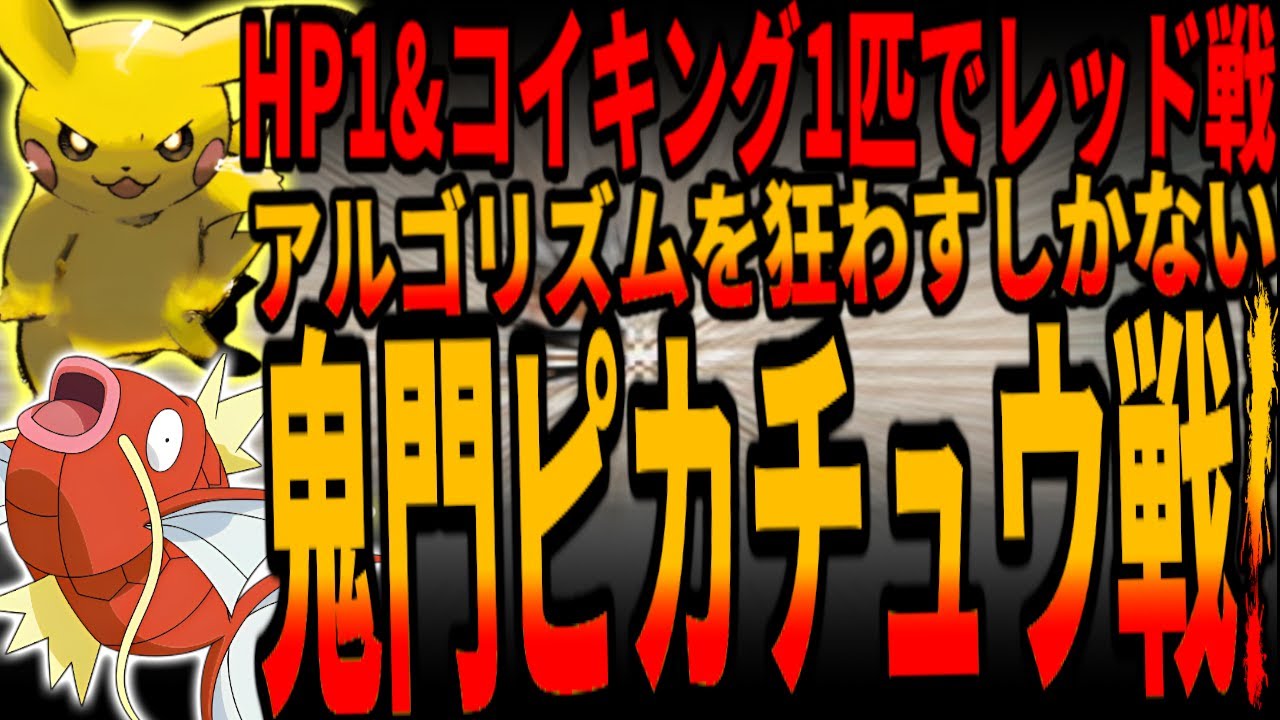 【ポケモン金銀】HP1＆破壊の遺伝子で最強破壊力爆誕！コイキング1匹で裏ボス・レッド戦に挑むも「ある方法」で初戦ピカチュウ戦のアルゴリズムを破壊し一気にチャンスをものにする！/ Pokémon
