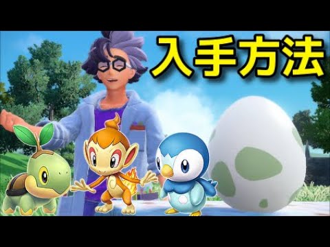 【ポケモンSV】シンオウ御三家 ナエトル ヒコザル ポッチャマ 入手方法 場所『ポケットモンスター スカーレット・バイオレット ゼロの秘宝』「前編・碧の仮面」「後編・藍の円盤」