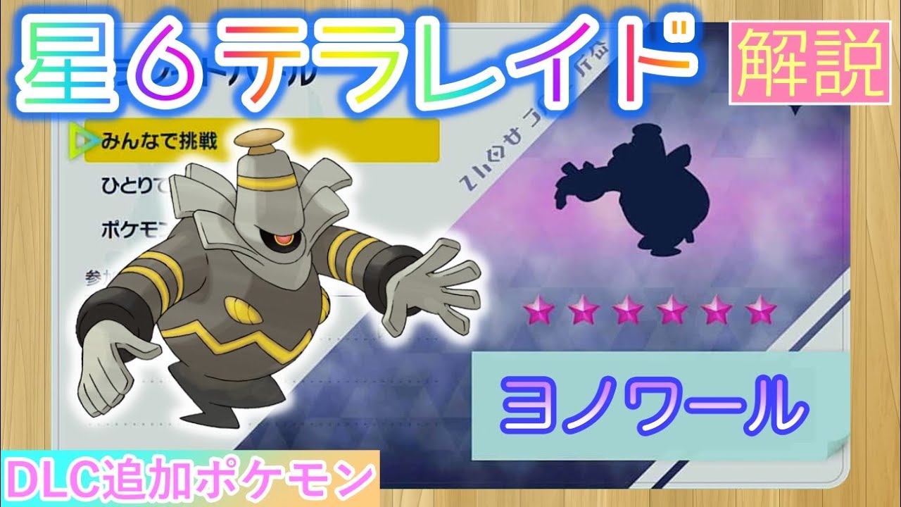 【ポケモンSV】 星６ヨノワールを攻略・解説 【テラレイド】