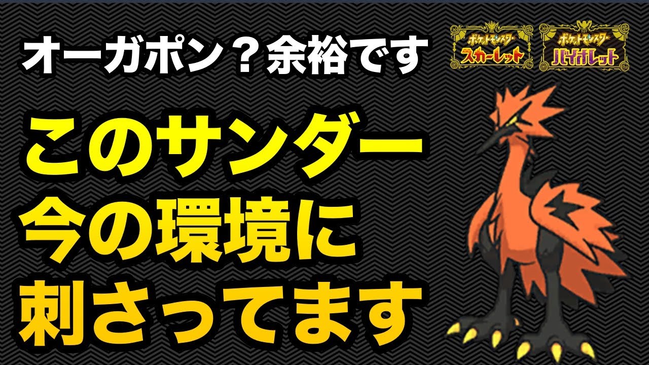 今、ガラルサンダーが強い！BIG6&オーガポン対応型構築を紹介します【ポケモンSV】