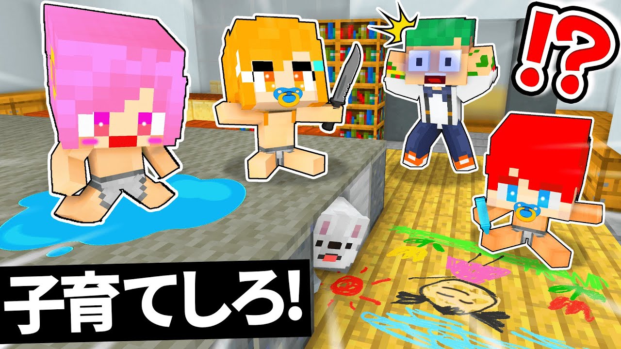 すぐ死ぬ赤ちゃんになったトモダチを育ててみた結果...👶🏻🍼『大人 vs イタズラ赤ちゃん』【まいくら・マインクラフト】