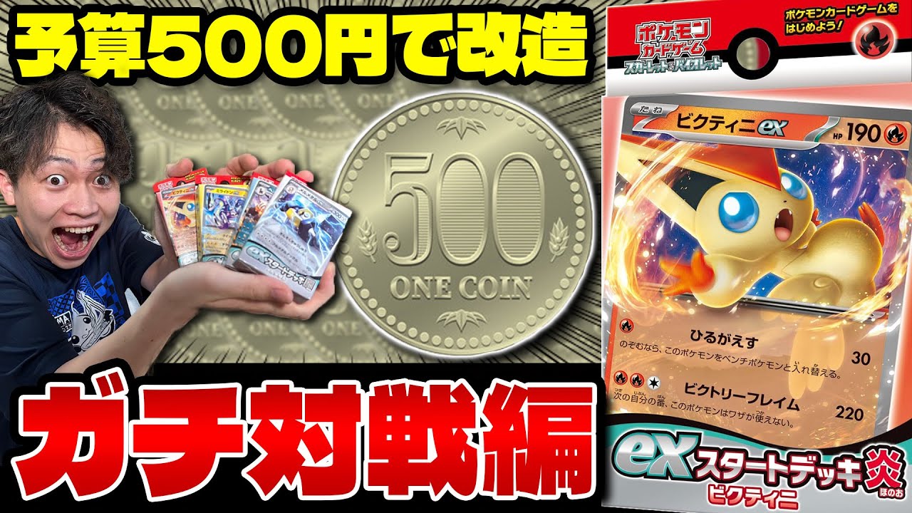 【ポケカ/exスタートデッキ】予算500円で改造したデッキで真剣勝負!!(秋葉原編）