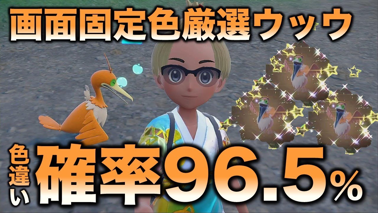 【画面固定!!色厳選】ウッウ編!!【ポケモンSV/スカーレット・バイオレット】
