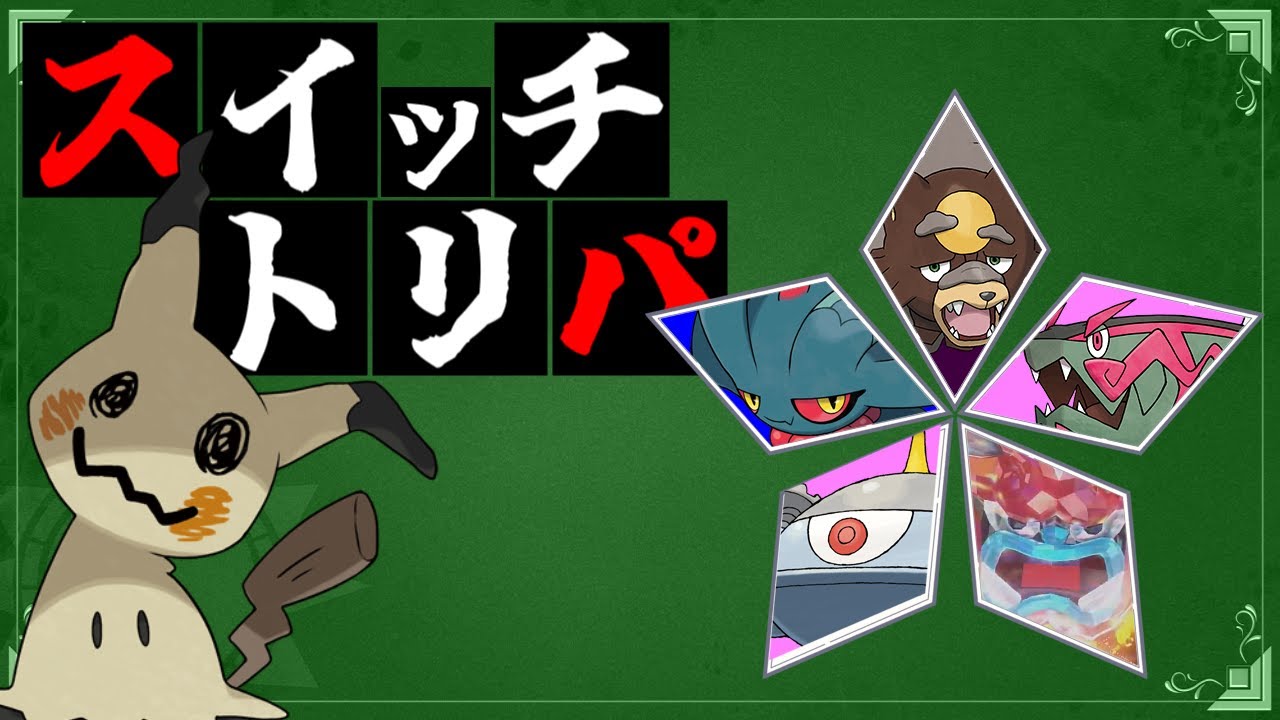 【ポケモンSV】ミミッキュが盤面をひっくり返すランクマッチ！【104位スタート】