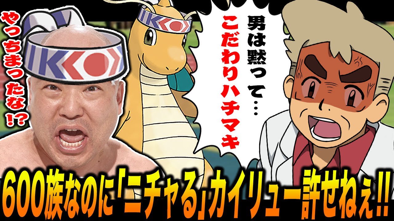 【ポケモンSV】『たべのこし』や『ゴツゴツメット』でニチャる600族の恥さらしが許せない！！男は黙って『こだわりハチマキ型カイリュー』で無双しろｗｗ口の悪いオーキド博士】【柊みゅう】