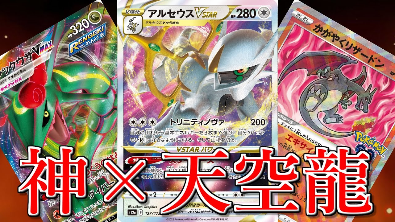 【ポケカ】とーしんのPTCGL対戦記No.047【アルセウスレックウザ/AruceusRayquaza】