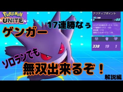 【ポケモンユナイト】ゲンガー専　ソロランで17連勝止まらない勢い！！約1年ぶりにやったら楽しめたぞ、解説編！