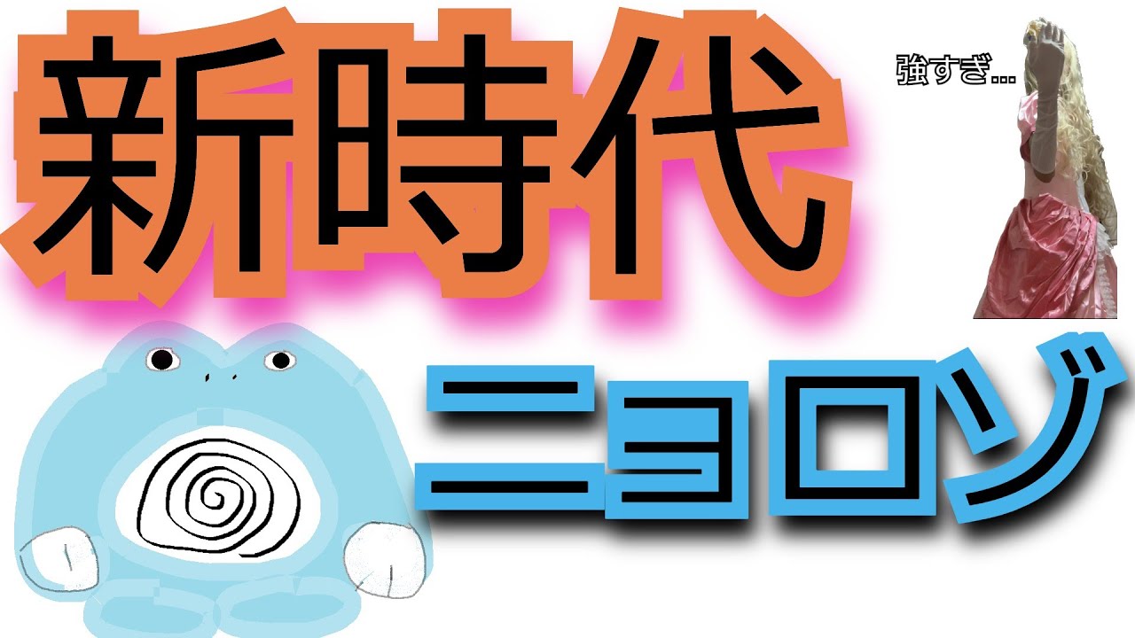 この世でニョロゾにしかできない最高峰の戦術が強すぎる…【ポケモンSV対戦実況】