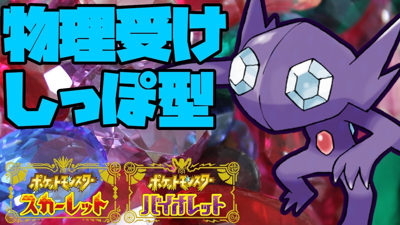 種族値は低いけれど大活躍！？物理受けしっぽ押しつけ型のヤミラミが強い！【ポケモンSV】