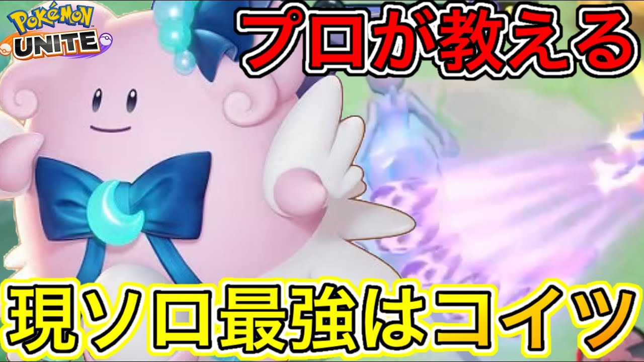 【超必見】ハピナスの超重要なコツ完全解説！現ソロ最強はミュウツーYで無くコイツ【ポケモンユナイト】