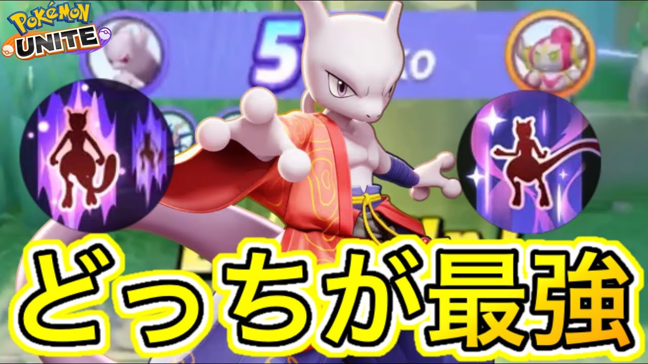 【必見】ミュウツーYで最強の技は『テレポート』『じこさいせい』どっち？【ポケモンユナイト】