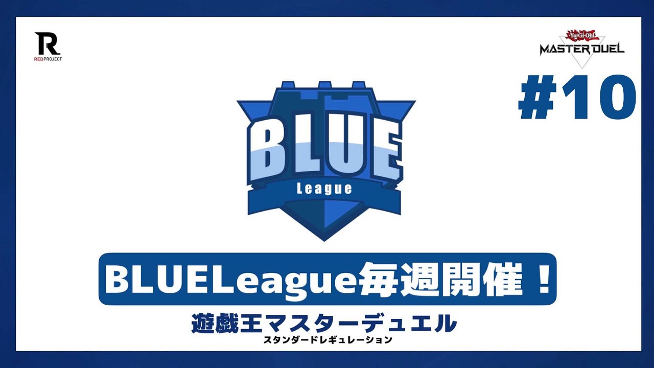 【#遊戯王】毎週開催!! BLUELeague #10【#遊戯王マスターデュエル】