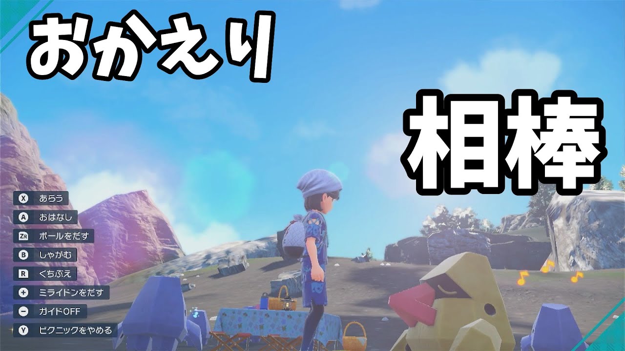 おかえり、ノズパス【ポケモンSVゆっくり実況】