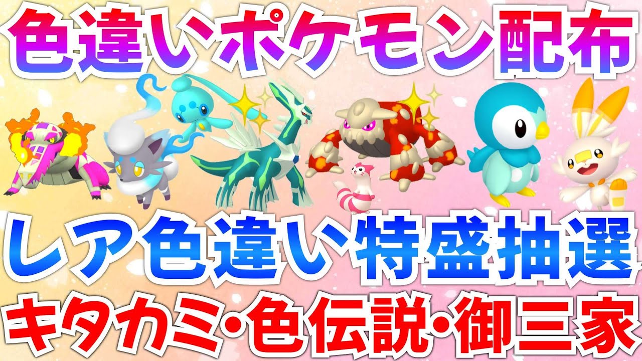 【ポケモンSV 色違いポケモン配布】色ディアルガ ヒードラン フィオネ ポッチャマ ヒスイゾロアなど抽選 #ライブ #ポケモン配布