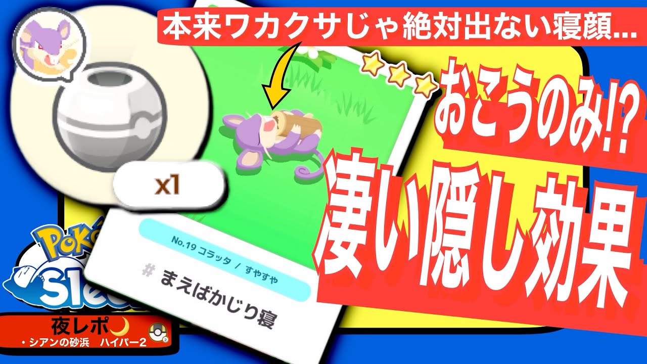 おこうでしか入手不可!? 幻の寝顔が見られるかも【ポケモンスリープ】