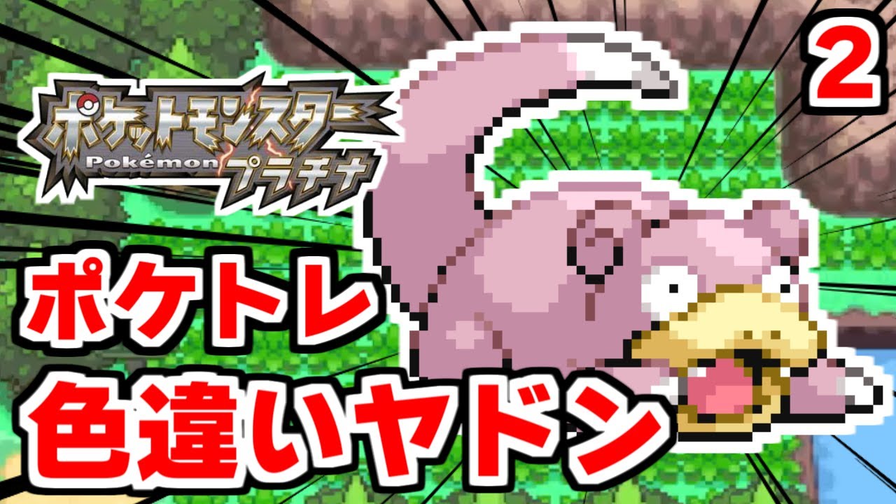色違いヤドンをポケトレで狙うぞ 2【ポケモンDPPt】