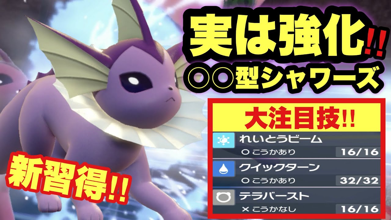 【 特殊受 】実は超強化？！"ある技の再習得"によりシャワーズかなり強くなってます！【 ポケモンsv 】